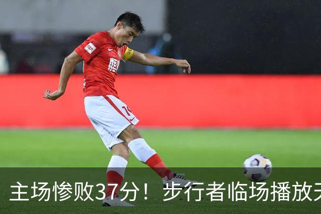 主场惨败37分！步行者临场播放天气预报引发调侃