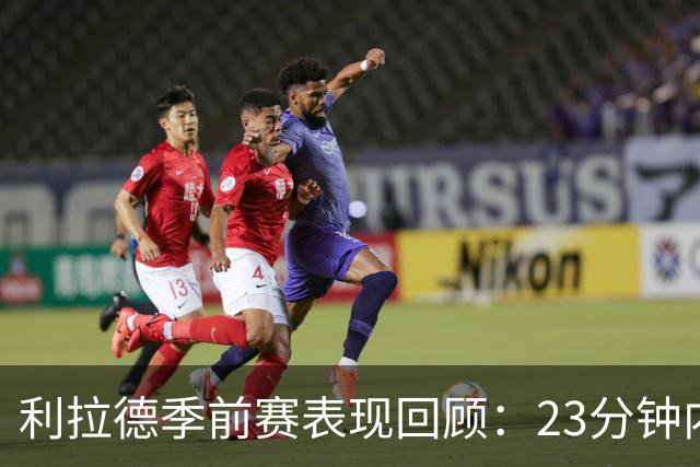利拉德季前赛表现回顾：23分钟内贡献14分助队取胜
