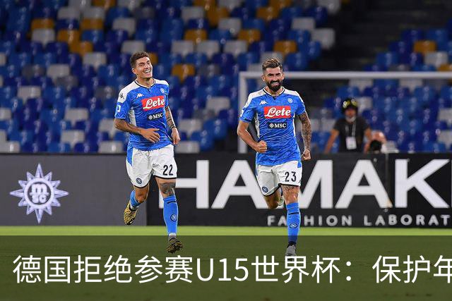 德国拒绝参赛U15世界杯：保护年轻球员免受早期压力
