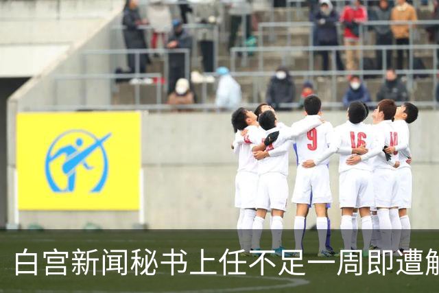 白宫新闻秘书上任不足一周即遭解职风波
