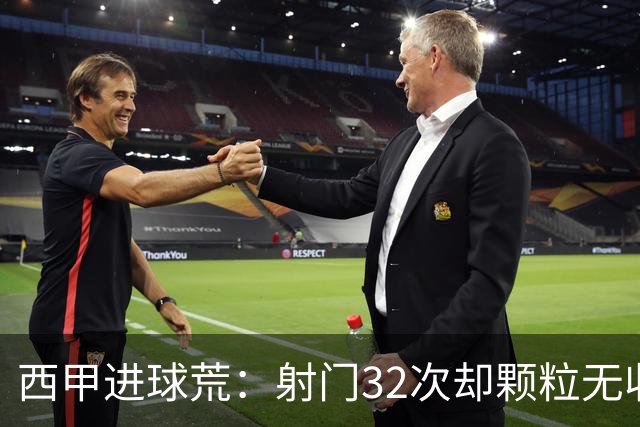 西甲进球荒：射门32次却颗粒无收的尴尬